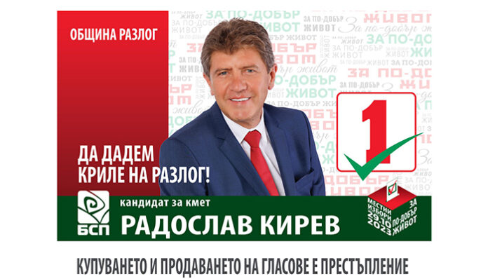 Радослав Кирев: Да дадем криле на Разлог!