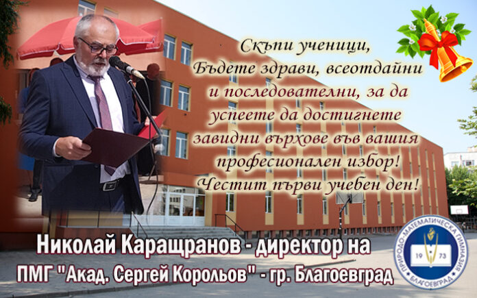 Директорът на ПМГ-Благоевград, Николай Каращранов: Честит първи учебен ден!