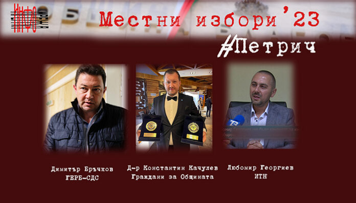 Кои са кандидатите за кмет на Струмяни, Сандански, Петрич и Кресна?