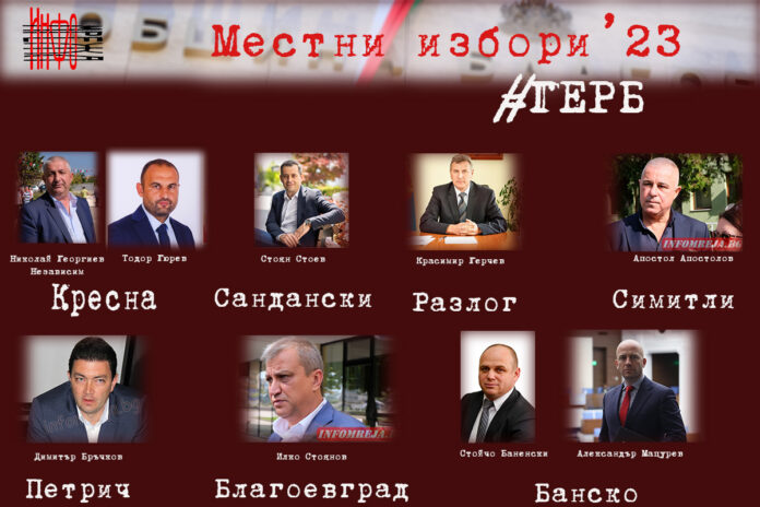 ГЕРБ-Благоевград, подкрепят Стоянов за кмет, Кресна и Банско остават под въпрос