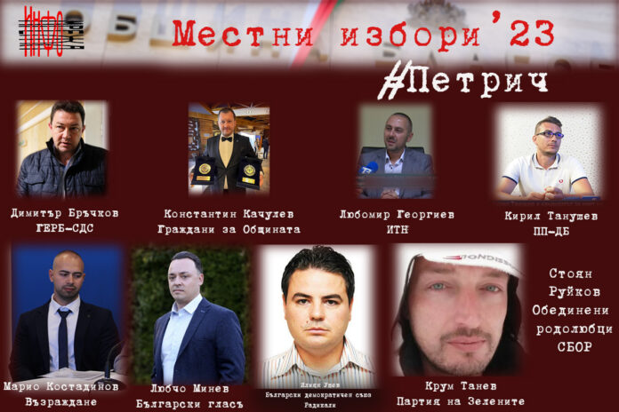 10 кандидати за кмет искат поста в Петрич, в Сандански - 6-има