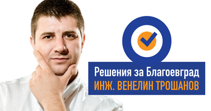 Венелин Трошанов: Влизам в кметската надпревара, защото хората се нуждаят от решения, алтернатива и ново начало