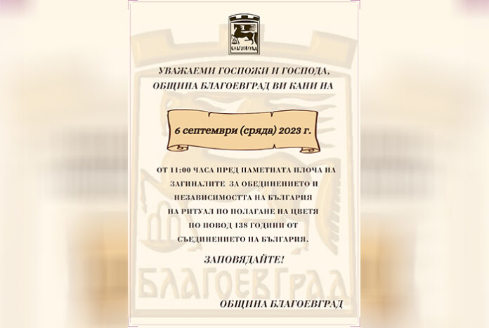 Благоевград отбелязва 138 г. от Съединението