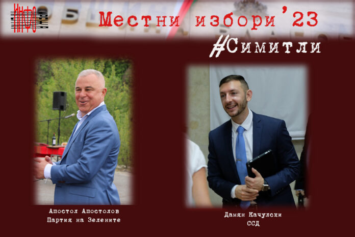 Изборите в Симитли: Апостолов и Дамян Качулски са кандидатите