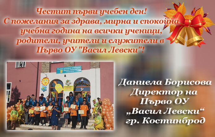 Директорът на Първо ОУ-Костинброд, Даниела Борисова: Честит първи учебен ден!