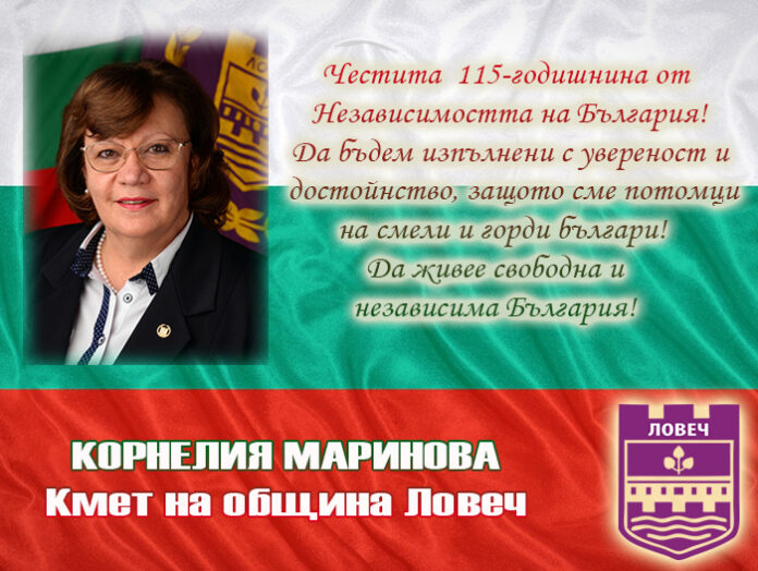 Кметът на община Ловеч, Корнелия Маринова: Честита 115-годишнина от Независимостта на България!