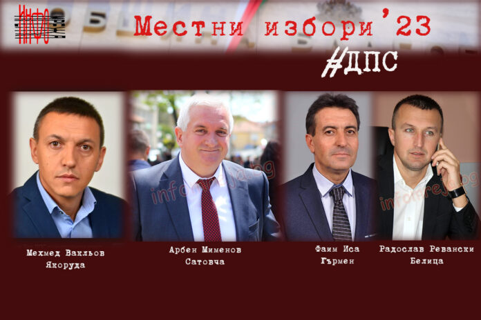 Ревански, Иса и Мименов са кандидатите за Белица, Гърмен и Сатовча
