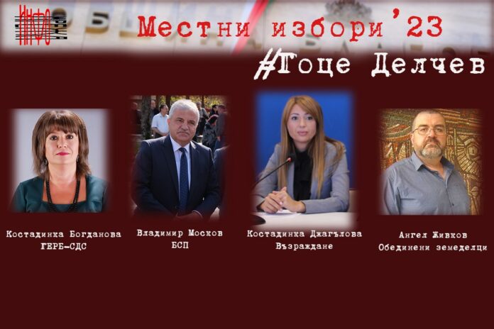 Четирима кандидати за кметския стол в Гоце Делчев