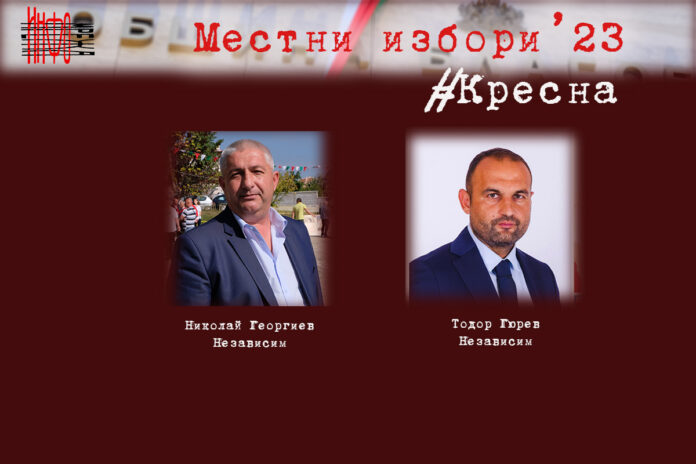 Тодор Гюрев се регистрира за участие в кметските избори в Кресна