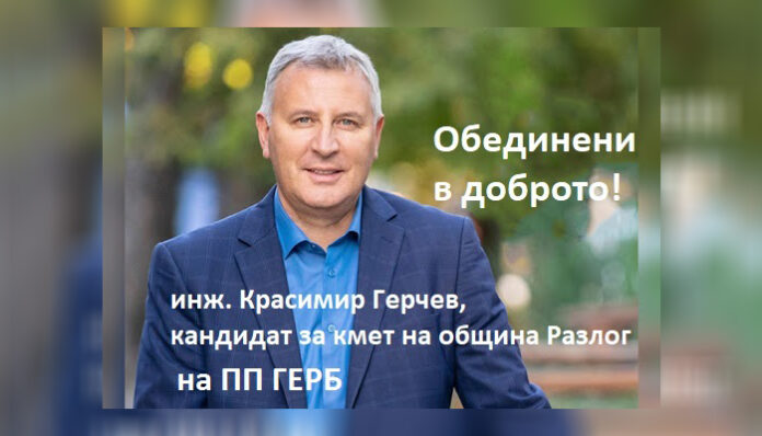 Красимир Герчев: Кандидатирам се за кмет на община Разлог