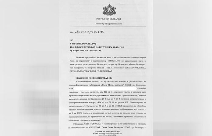 МЗ сезира прокуратурата за продажба на имот, собственост на болницата във Велинград