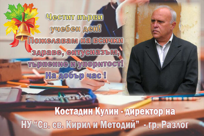 Директорът на НУ-Разлог, Костадин Кулин: Честит първи учебен ден!