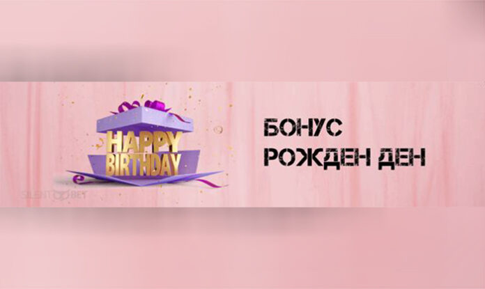 Къде има казино бонус рожден ден?