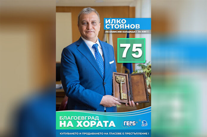 Илко Стоянов: Вярвам, че само обединени можем да променим облика на Благоевград!