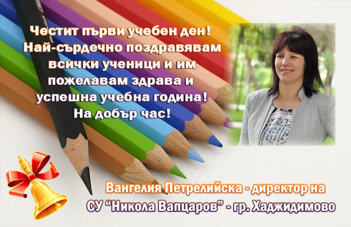 Директорът на СУ-Хаджидимово, Вангелия Петрелийска: Честит първи учебен ден!