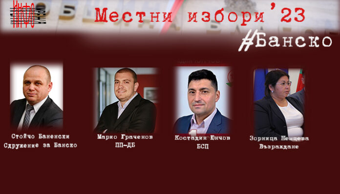 Четирима кандидати атакуват кметския стол в Банско