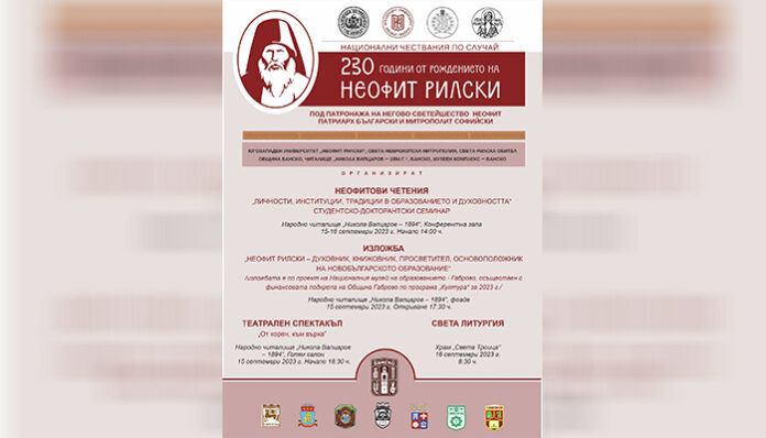 Банско почита Неофит с редица културни събития