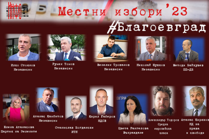 12 са кандидатите за кмет на община Благоевград