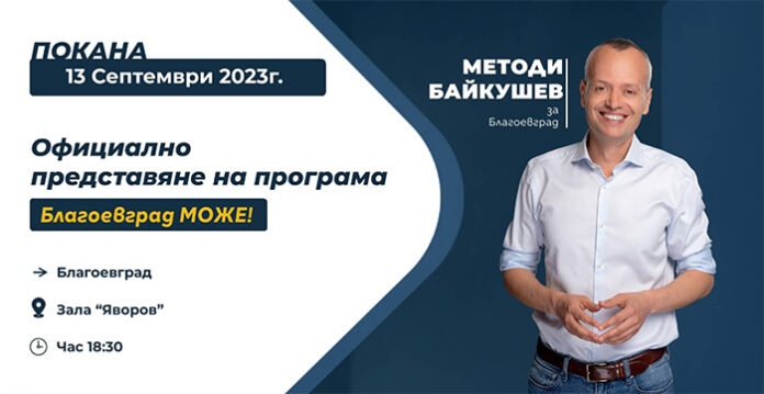 Представят кандидатурата на Методи Байкушев за кмет на Благоевград на 13 септември