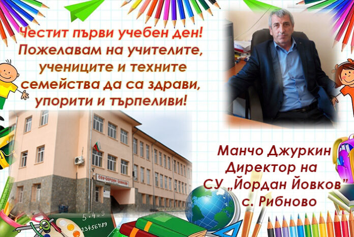 Директорът на СУ-Рибново, Манчо Джуркин: Честит първи учебен ден!