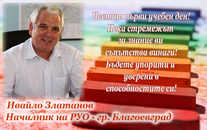 Началникът на РУО-Благоевград, Ивайло Златанов: Честит първи учебен ден!