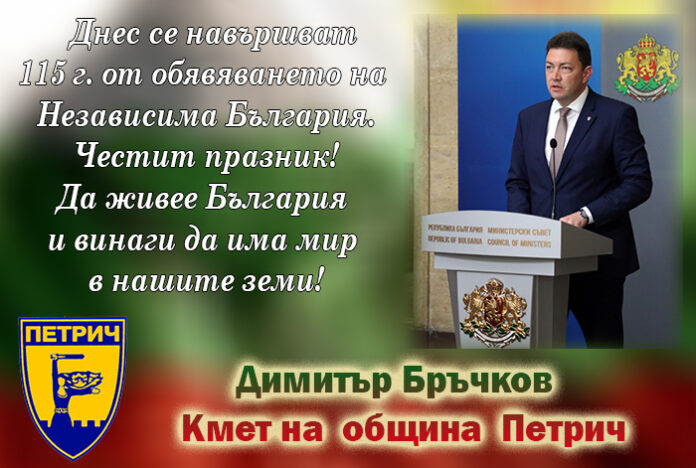 Кметът на Петрич, Димитър Бръчков: Честита 115-годишнина от Независимостта на България!