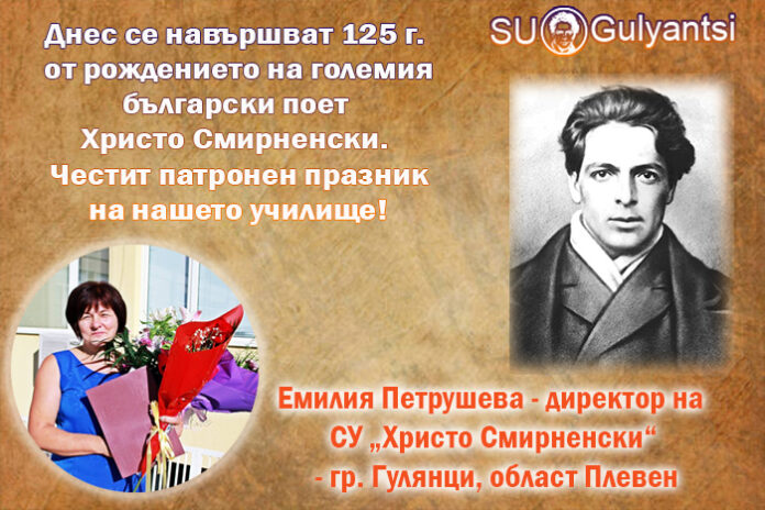 Директорът на СУ-Гулянци, Емилия Петрушева: Честит патронен празник!