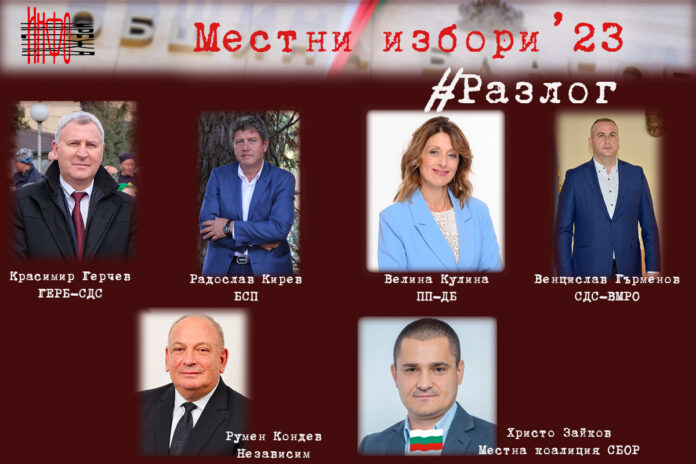 Предизборната надпревара в Разлог е между шестима кандидати