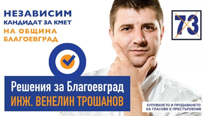 Венелин Трошанов: Решенията за Благоевград са с номер 73!