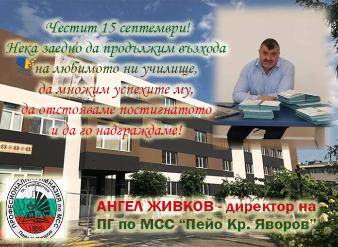Директорът на ПГ по МСС-Гоце Делчев, Ангел Живков: Честит първи учебен ден!