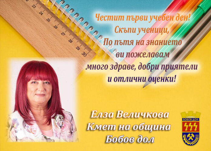 Кметът на Бобов дол, Елза Величкова: Честит първи учебен ден!