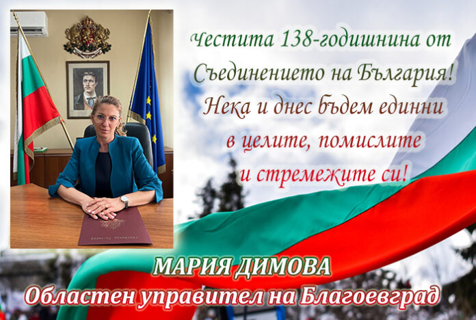 Областният управител на Благоевград, Мария Димова: Честито Съединение!