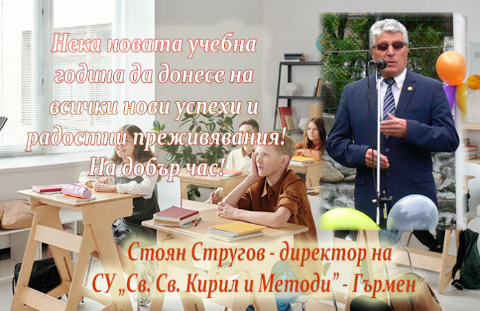 Директорът на СУ-Гърмен, Стоян Стругов: Честит първи учебен ден!
