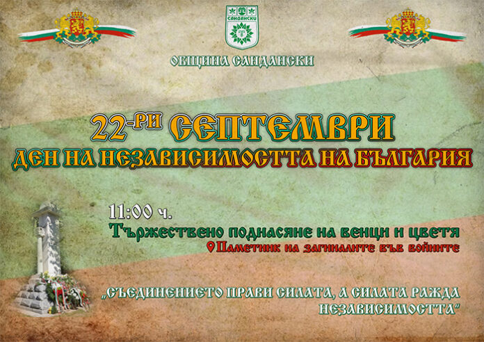 Сандански ще отбележи Деня на независимостта – 22 септември
