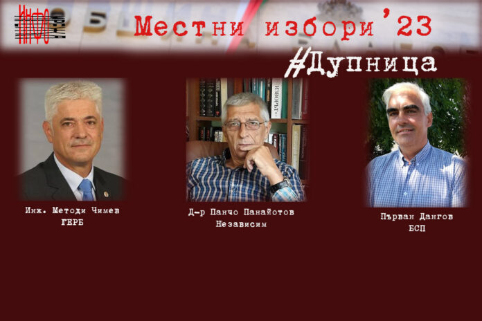 Двама бивши и един настоящ кмет се борят за стола в Дупница