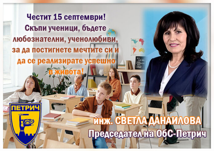 Председателят на ОбС-Петрич, Светла Данаилова: Честит първи учебен ден!