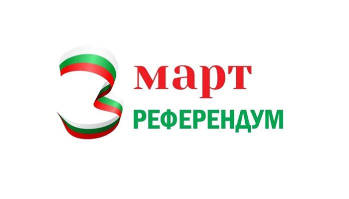Внасят предложенние в НС за референдум за 3-и март