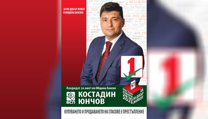 Костадин Юнчов: Нека създадем По-добър живот в община Банско!