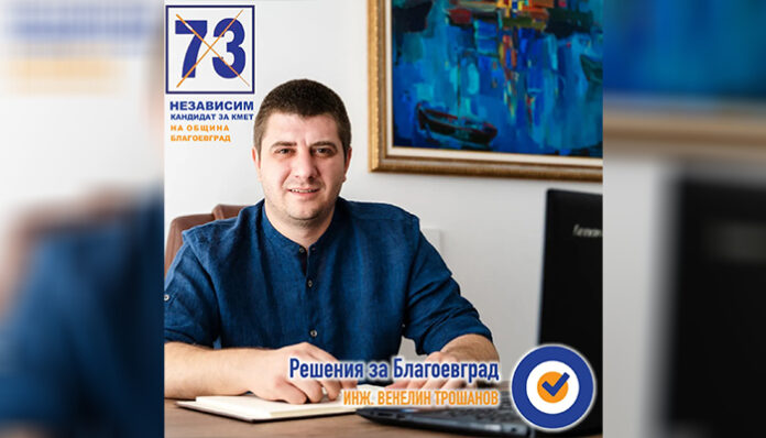 Инж. Венелин Трошанов: Ще работя за модерна администрация