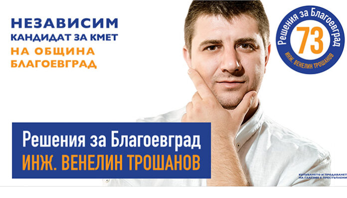 "Повелителят на огъня" подкрепи независимият кандидат-кмет Венелин Трошанов