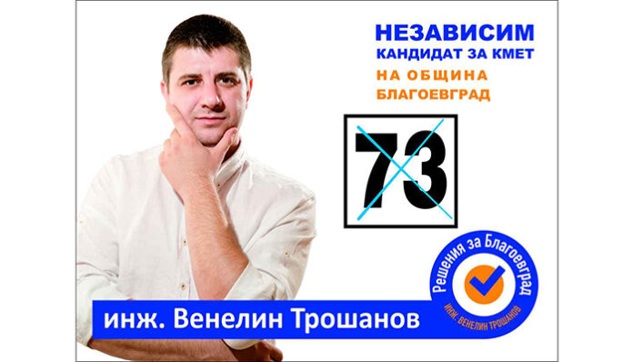 Номерът на независимостта е 73 - инж. Венелин Трошанов!