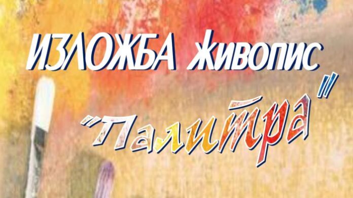 Представят изложба "Палитра" в Кюстендил