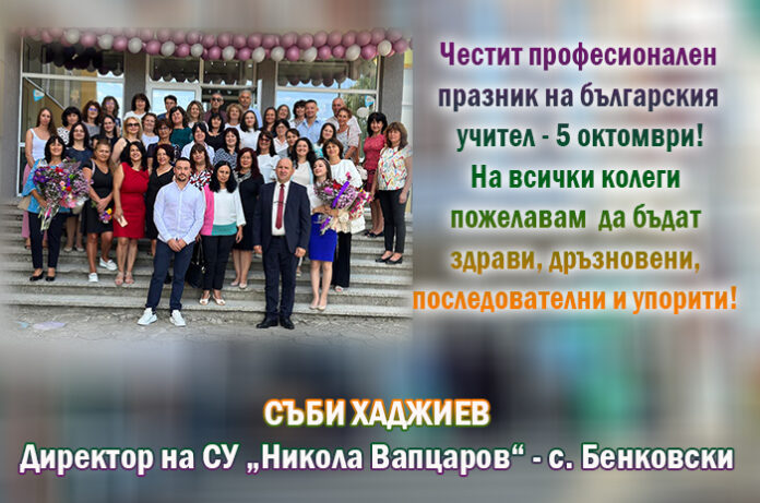 Директорът на СУ-Бенковски, Съби Хаджиев: Честит Ден на учителя!