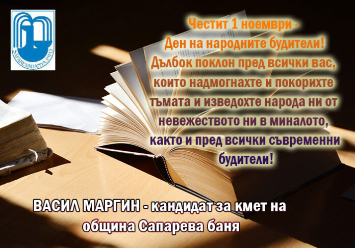 Васил Маргин: Честит Ден на народните будители!