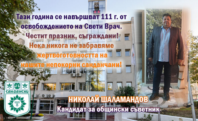 Николай Шаламандов: Честита 111-годишнина от освобождението на Сандански!