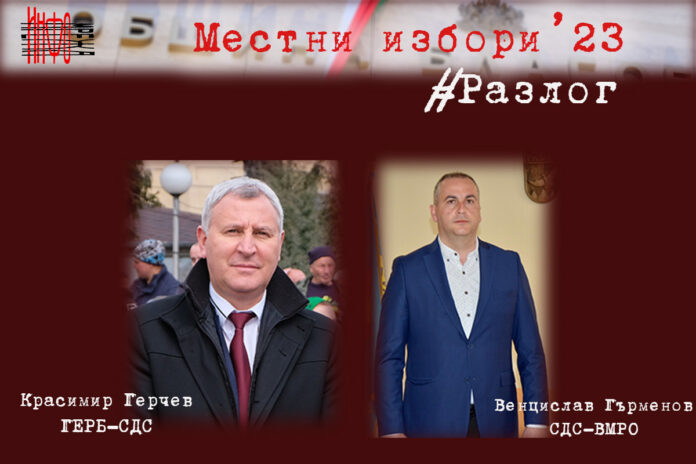 Балотажът в Разлог: "СБОР" и д-р Кондев ще обявяват дали ще подкрепят някого