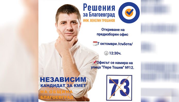Инж. Венелин Трошанов ще открие предизборния си офис в събота