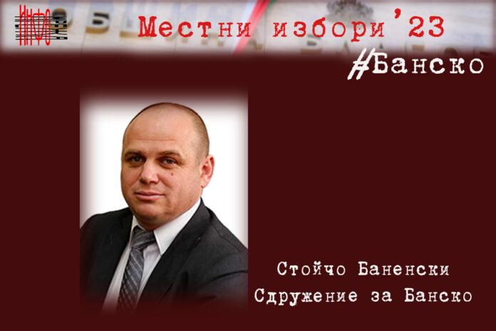 Стойчо Баненски: Благодаря, че ми повярвахте!