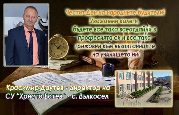 Директорът на СУ-Вълкосел, Красимир Даутев: Честит Ден на народните будители!