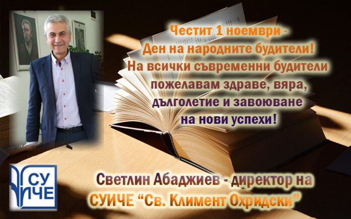 Директорът на СУИЧЕ-Благоевград, Светлин Абаджиев: Честит Ден на народните будители!